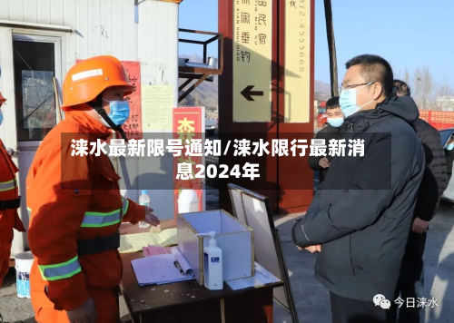 涞水最新限号通知/涞水限行最新消息2024年-第1张图片