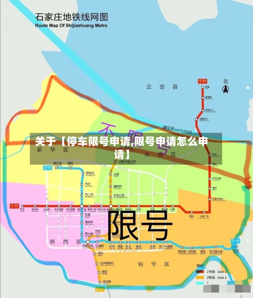 关于【停车限号申请,限号申请怎么申请】-第3张图片