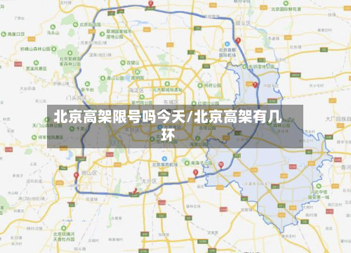 北京高架限号吗今天/北京高架有几环-第3张图片