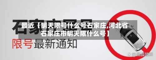 最近【明天限号什么号石家庄,河北省石家庄市明天限什么号】-第3张图片