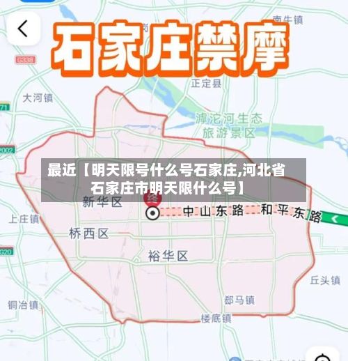 最近【明天限号什么号石家庄,河北省石家庄市明天限什么号】-第2张图片