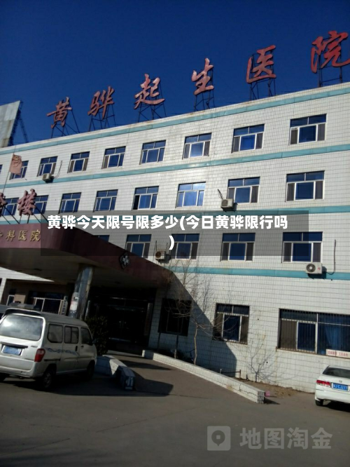 黄骅今天限号限多少(今日黄骅限行吗)-第3张图片