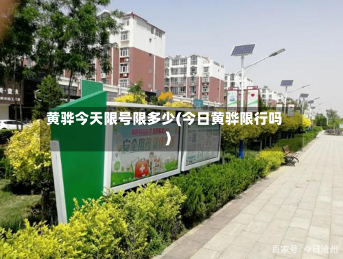 黄骅今天限号限多少(今日黄骅限行吗)-第2张图片
