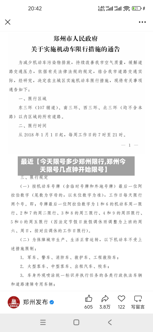 最近【今天限号多少郑州限行,郑州今天限号几点钟开始限号】-第1张图片