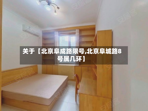 关于【北京阜成路限号,北京阜城路8号属几环】-第3张图片
