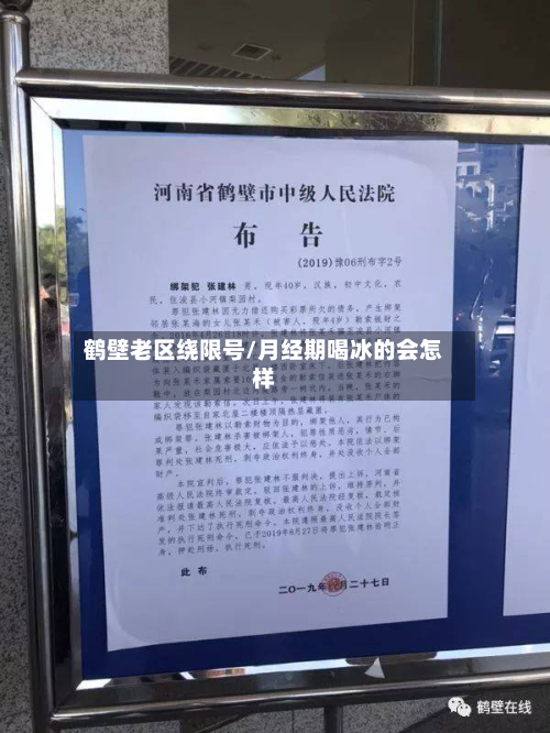 鹤壁老区绕限号/月经期喝冰的会怎样-第2张图片