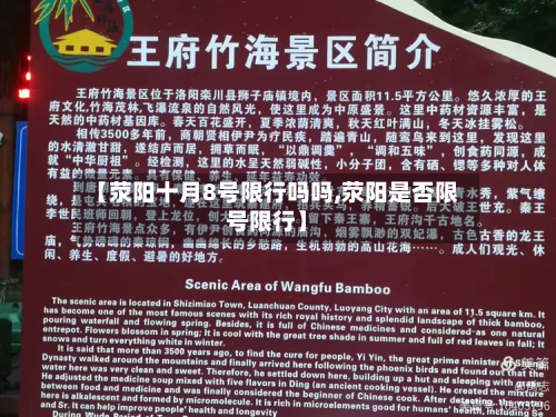 【荥阳十月8号限行吗吗,荥阳是否限号限行】-第2张图片