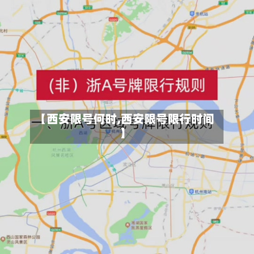 【西安限号何时,西安限号限行时间】-第1张图片