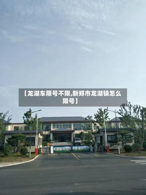 【龙湖车限号不限,新郑市龙湖镇怎么限号】-第2张图片