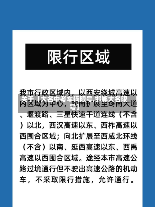 关于【大名中考车辆限号,邯郸大名限号】-第3张图片