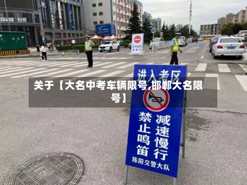 关于【大名中考车辆限号,邯郸大名限号】-第2张图片