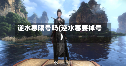 逆水寒限号吗(逆水寒要掉号)-第1张图片