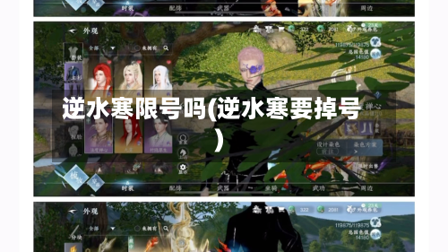 逆水寒限号吗(逆水寒要掉号)-第2张图片