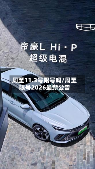 周至11.3号限号吗/周至限号2026最新公告-第1张图片