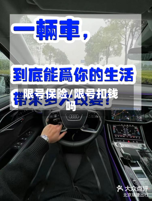 限号保险/限号扣钱吗-第1张图片