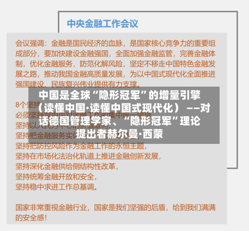 中国是全球“隐形冠军”的增量引擎（读懂中国·读懂中国式现代化） ——对话德国管理学家、“隐形冠军	”理论提出者赫尔曼·西蒙-第1张图片