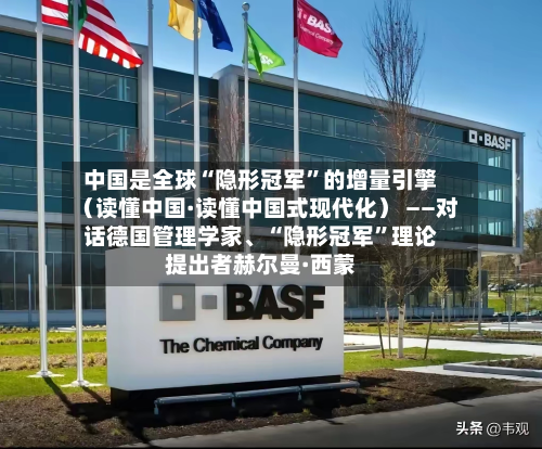 中国是全球“隐形冠军	”的增量引擎（读懂中国·读懂中国式现代化） ——对话德国管理学家、“隐形冠军”理论提出者赫尔曼·西蒙-第2张图片