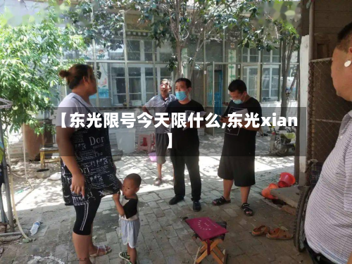 【东光限号今天限什么,东光xian】-第2张图片