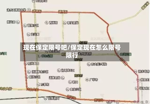 现在保定限号吧/保定现在怎么限号限行-第1张图片