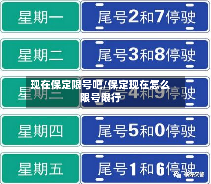 现在保定限号吧/保定现在怎么限号限行-第2张图片