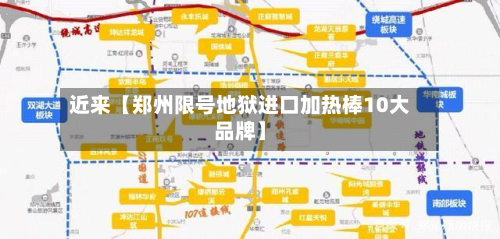 近来【郑州限号地狱进口加热棒10大品牌】-第1张图片