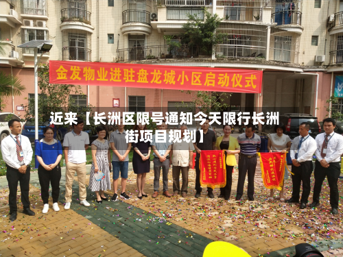 近来【长洲区限号通知今天限行长洲街项目规划】-第1张图片