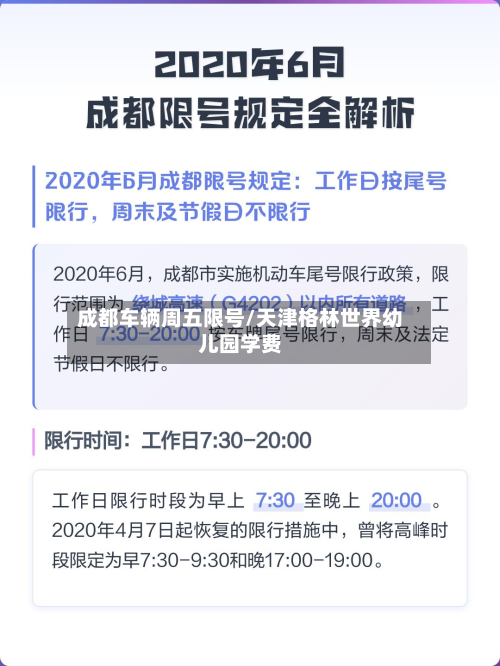 成都车辆周五限号/天津格林世界幼儿园学费-第1张图片