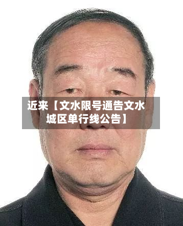 近来【文水限号通告文水城区单行线公告】-第1张图片