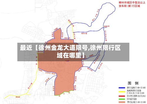 最近【徐州金龙大道限号,徐州限行区域在哪里】-第1张图片