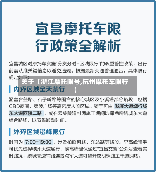 关于【浙江摩托限号,杭州摩托车限行】-第2张图片