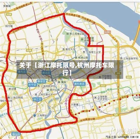 关于【浙江摩托限号,杭州摩托车限行】-第1张图片