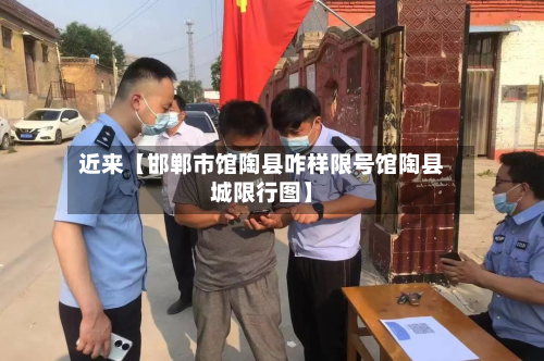 近来【邯郸市馆陶县咋样限号馆陶县城限行图】-第2张图片