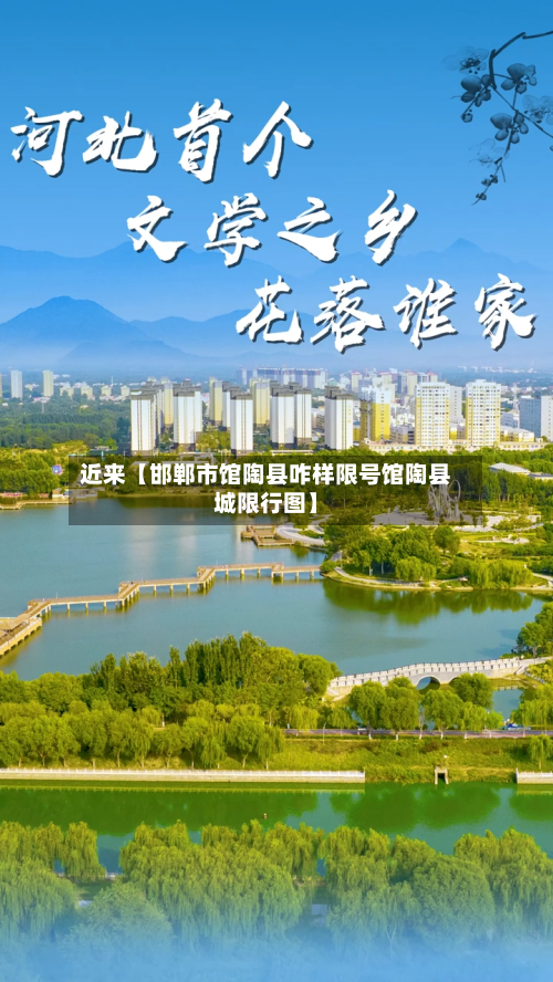 近来【邯郸市馆陶县咋样限号馆陶县城限行图】-第3张图片