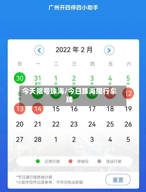 今天限号珠海/今日珠海限行车牌-第1张图片