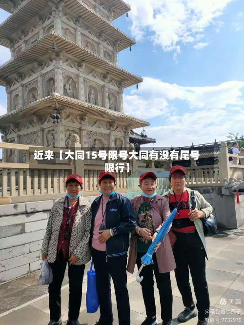 近来【大同15号限号大同有没有尾号限行】-第1张图片