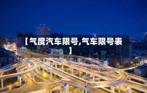 【气度汽车限号,气车限号表】-第1张图片