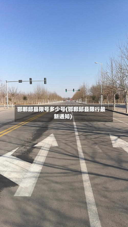 邯郸邱县限号多少号(邯郸邱县限行最新通知)-第1张图片