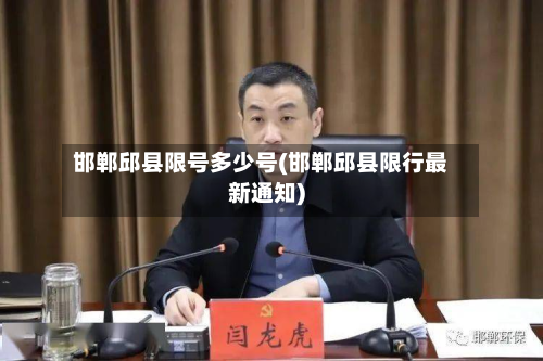 邯郸邱县限号多少号(邯郸邱县限行最新通知)-第2张图片