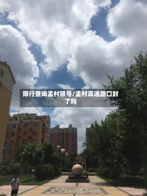 限行查询孟村限号/孟村高速路口封了吗-第1张图片
