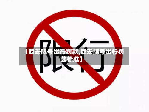 【西安限号出行罚款,西安限号出行罚款标准】-第1张图片