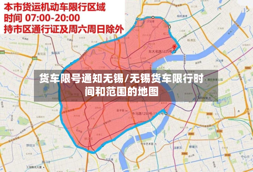 货车限号通知无锡/无锡货车限行时间和范围的地图-第3张图片
