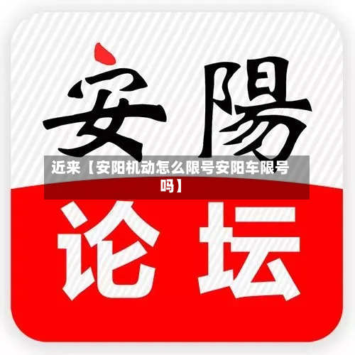 近来【安阳机动怎么限号安阳车限号吗】-第3张图片