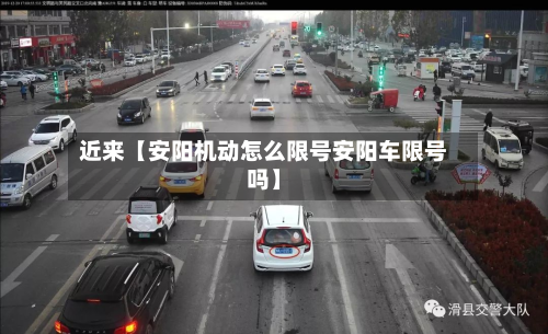 近来【安阳机动怎么限号安阳车限号吗】-第1张图片
