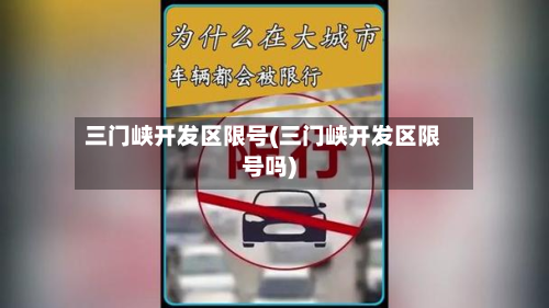 三门峡开发区限号(三门峡开发区限号吗)-第1张图片