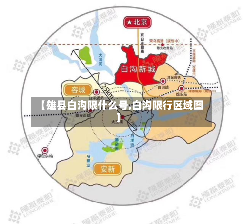 【雄县白沟限什么号,白沟限行区域图】-第3张图片