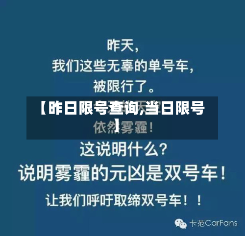 【昨日限号查询,当日限号】-第1张图片