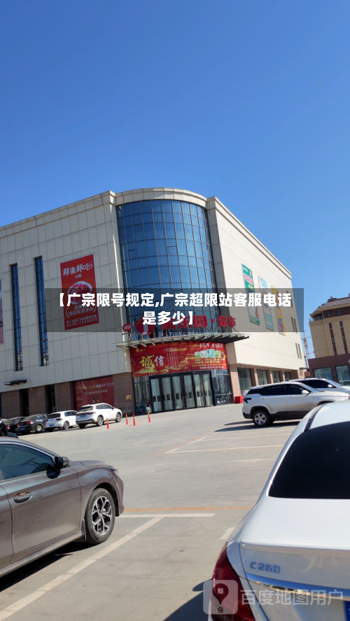 【广宗限号规定,广宗超限站客服电话是多少】-第3张图片