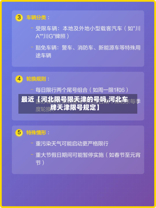 最近【河北限号限天津的号吗,河北车牌天津限号规定】-第2张图片