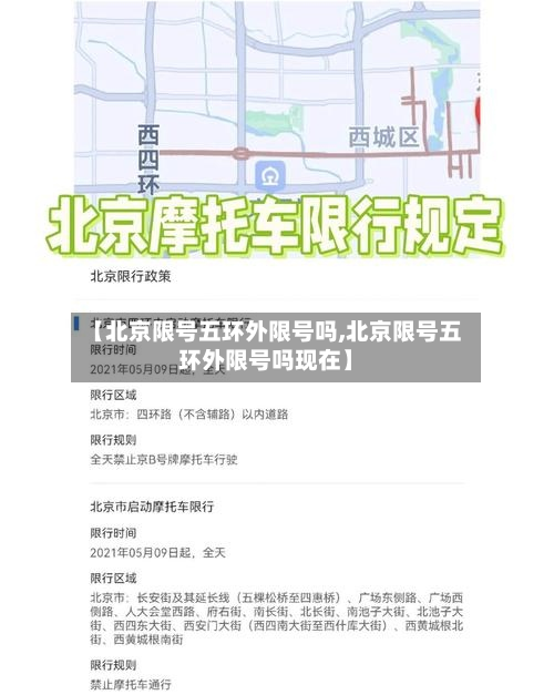 【北京限号五环外限号吗,北京限号五环外限号吗现在】-第1张图片