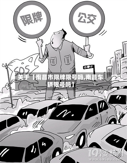关于【南昌市限牌限号吗,南昌车辆限号吗】-第1张图片